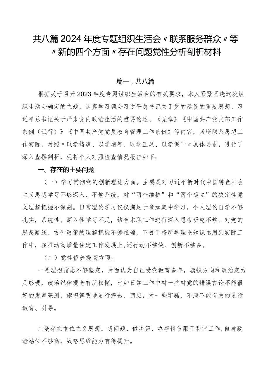 共八篇2024专题组织生活会“联系服务群众”等“新的四个方面”存在问题党性分析剖析材料.docx_第1页