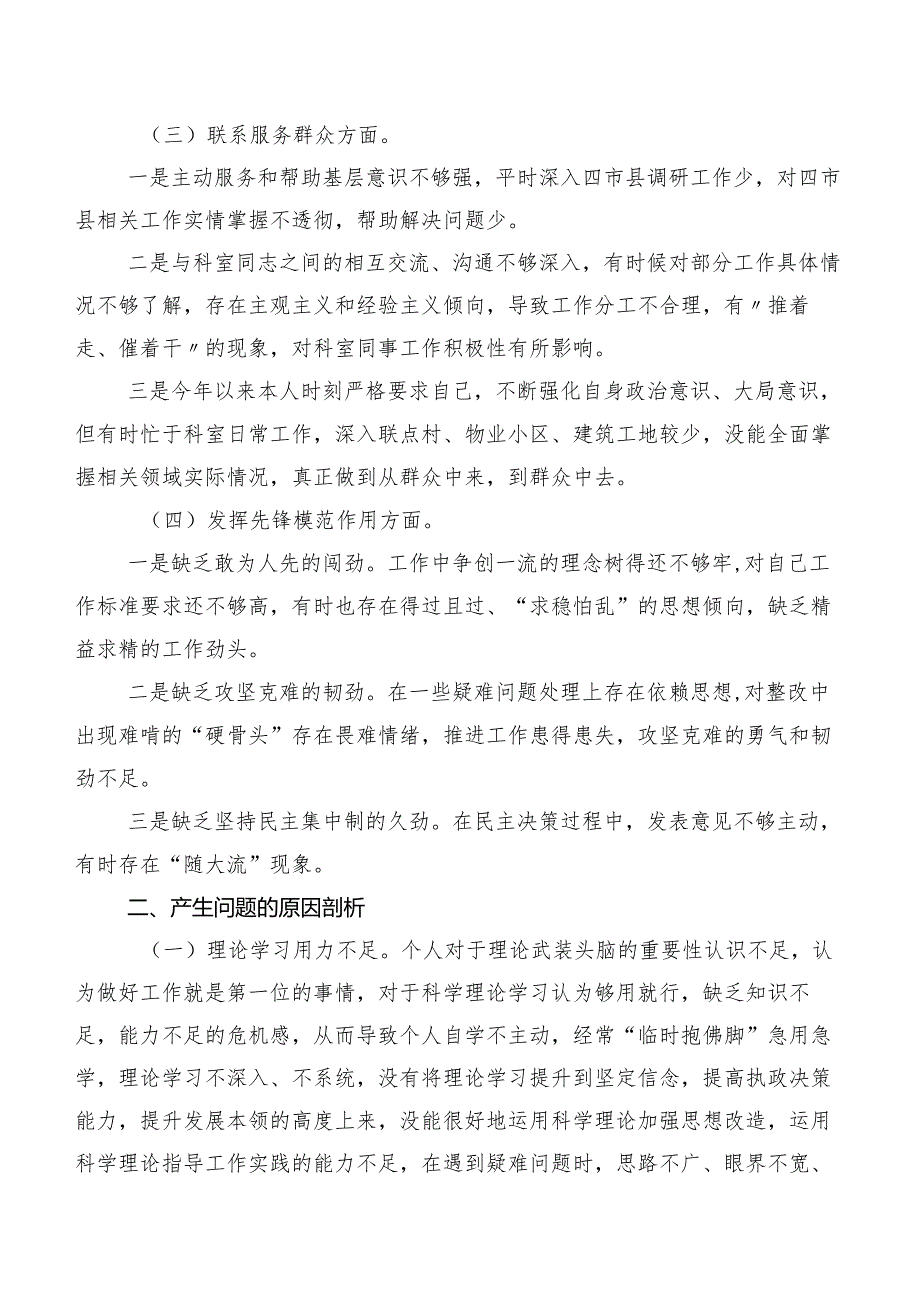 共八篇2024专题组织生活会“联系服务群众”等“新的四个方面”存在问题党性分析剖析材料.docx_第2页