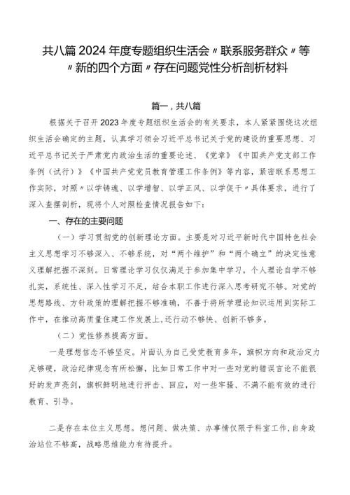 共八篇2024专题组织生活会“联系服务群众”等“新的四个方面”存在问题党性分析剖析材料.docx