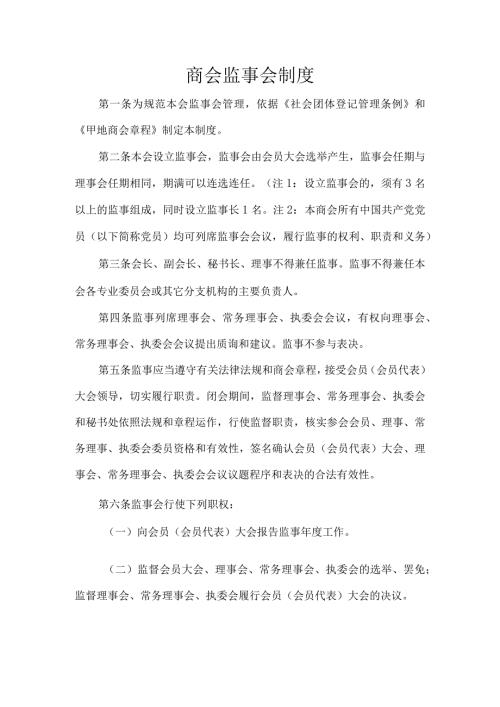 商会监事会制度.docx
