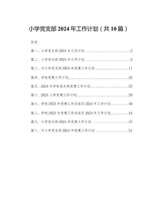 小学党支部2024年工作计划（共10篇）.docx