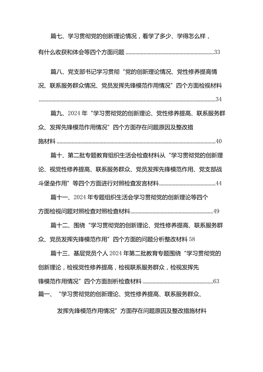 “学习贯彻党的创新理论、党性修养提高、联系服务群众、发挥先锋模范作用情况”方面存在问题原因及整改措施材料（共13篇）.docx_第2页