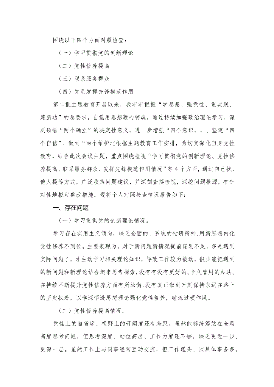“学习贯彻党的创新理论、党性修养提高、联系服务群众、发挥先锋模范作用情况”方面存在问题原因及整改措施材料（共13篇）.docx_第3页