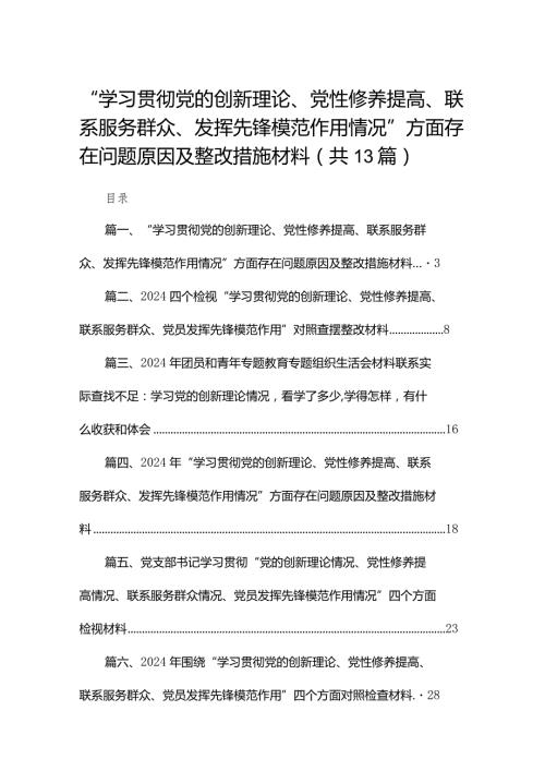 “学习贯彻党的创新理论、党性修养提高、联系服务群众、发挥先锋模范作用情况”方面存在问题原因及整改措施材料（共13篇）.docx
