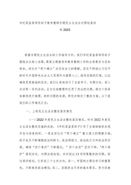 市纪委监委领导班子教育整顿专题民主生活会对照检查材料2023.docx