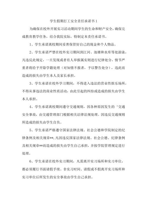 学生假期打工安全责任承诺书 1.docx