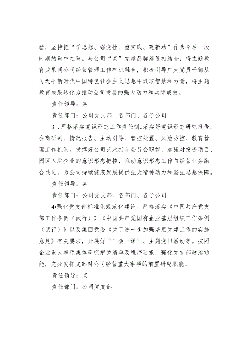 某某公司党支部2024落实全面从严治党主体责任任务安排(1).docx_第2页