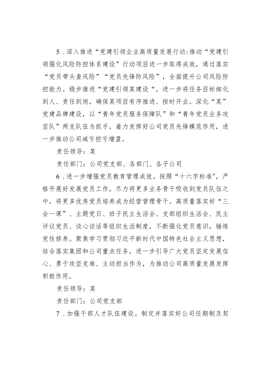 某某公司党支部2024落实全面从严治党主体责任任务安排(1).docx_第3页