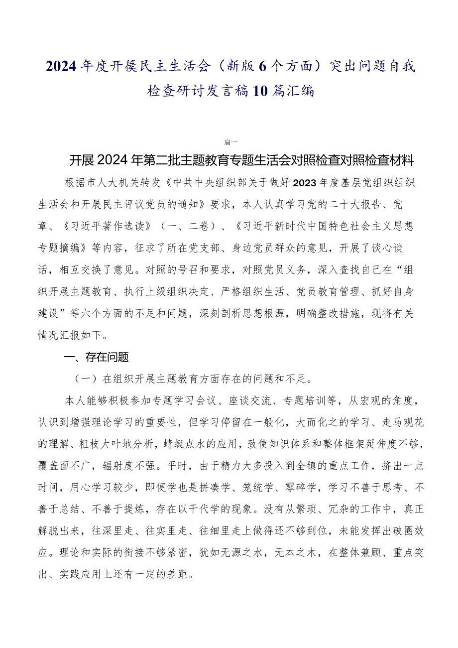 2024开展民主生活会(新版6个方面)突出问题自我检查研讨发言稿10篇汇编.docx_第1页