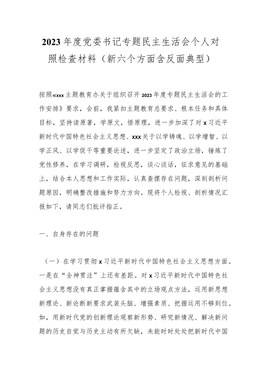 2023党委书记专题民主生活会个人对照检查材料（新六个方面含反面典型）.docx_第1页