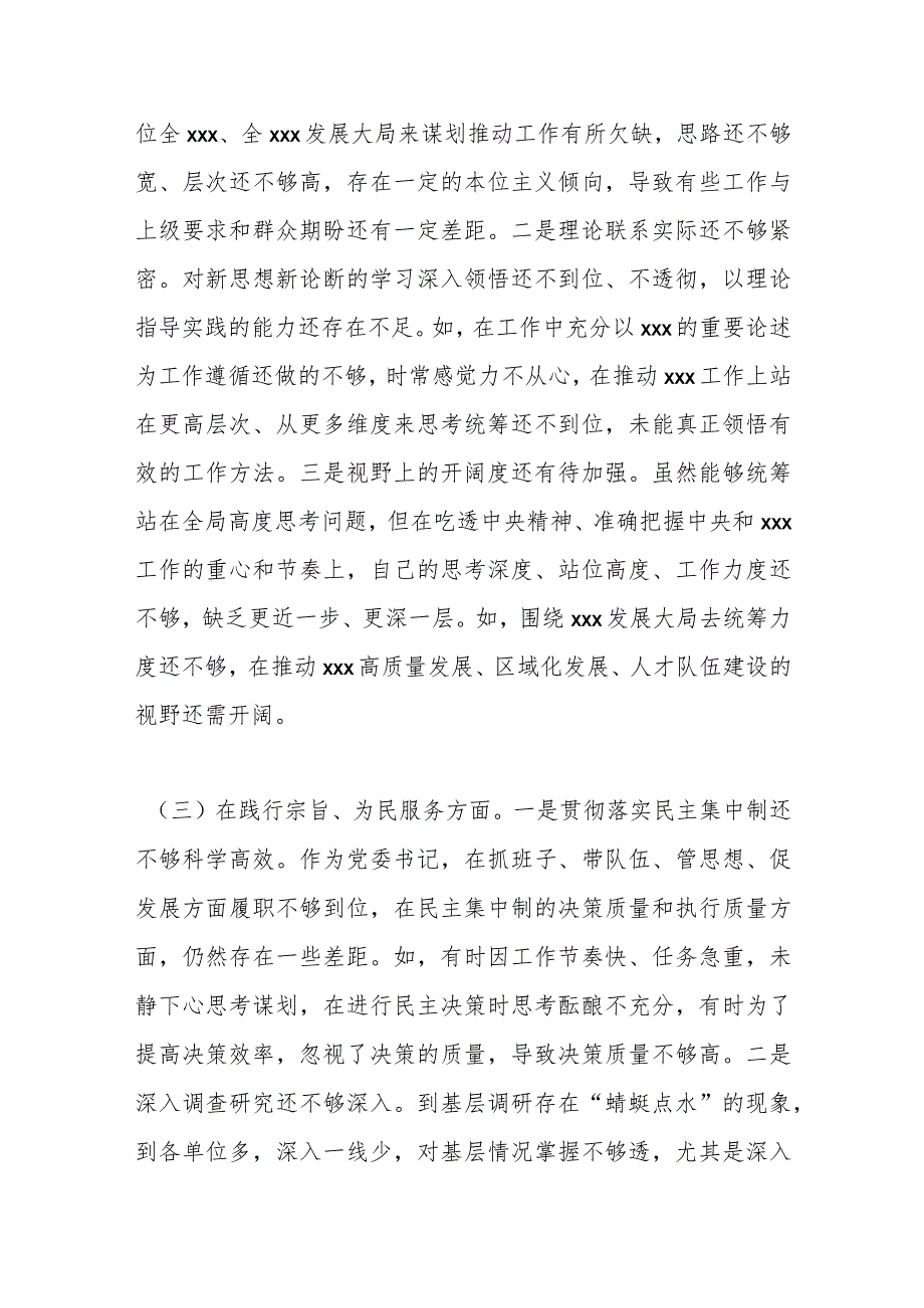 2023党委书记专题民主生活会个人对照检查材料（新六个方面含反面典型）.docx_第3页