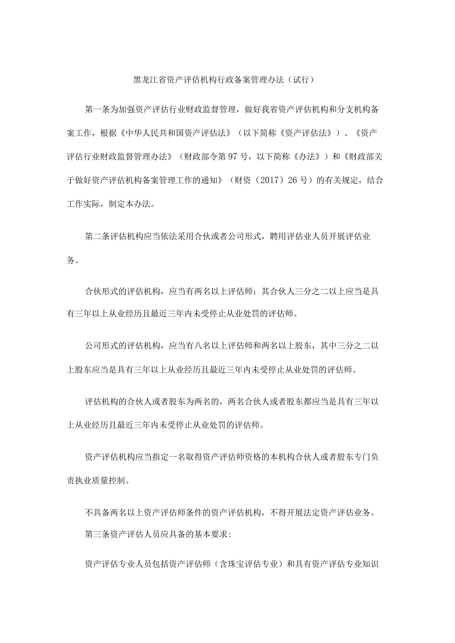 黑龙江省资产评估机构行政备案管理办法（试行）全文及附表.docx_第1页