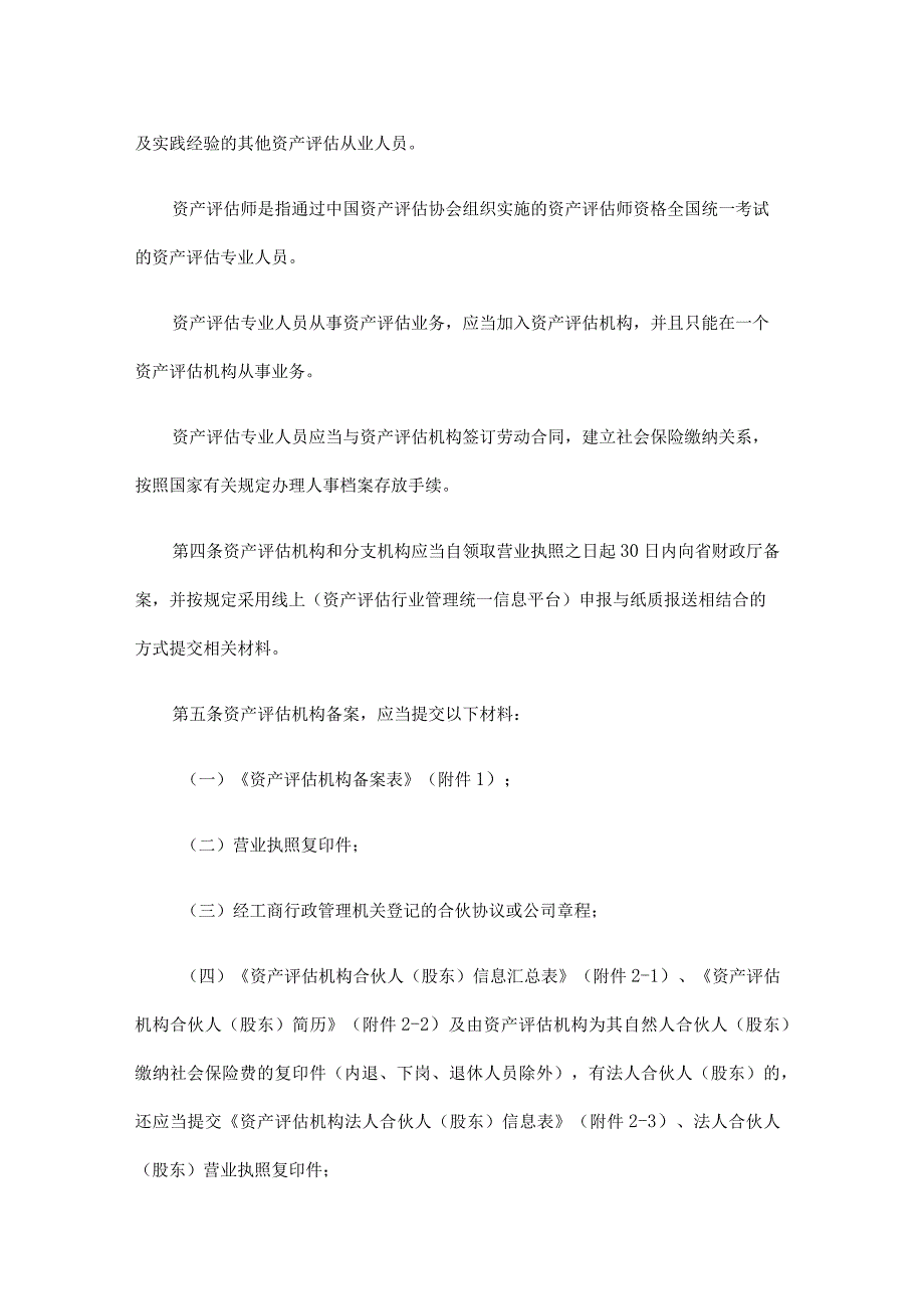 黑龙江省资产评估机构行政备案管理办法（试行）全文及附表.docx_第2页