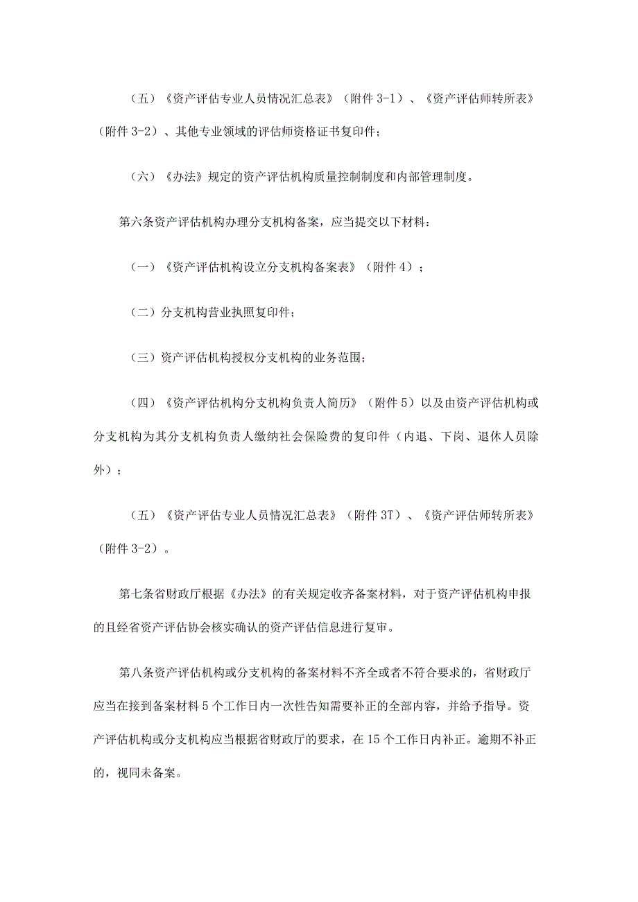 黑龙江省资产评估机构行政备案管理办法（试行）全文及附表.docx_第3页