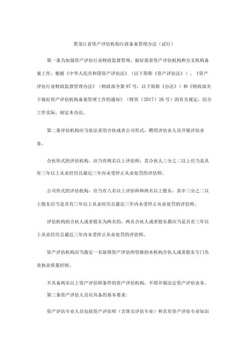 黑龙江省资产评估机构行政备案管理办法（试行）全文及附表.docx