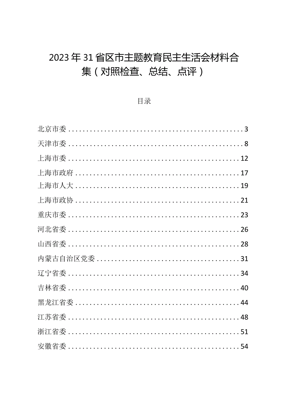 组织生活：2023合集31省区市主题教育民主生活会材料合集（对照检查、总结、点评）.docx_第1页