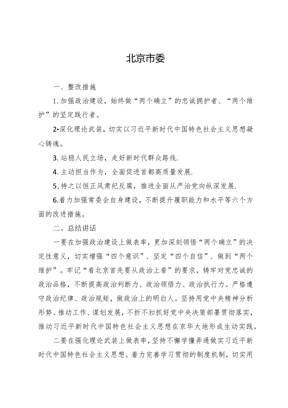 组织生活：2023合集31省区市主题教育民主生活会材料合集（对照检查、总结、点评）.docx_第3页