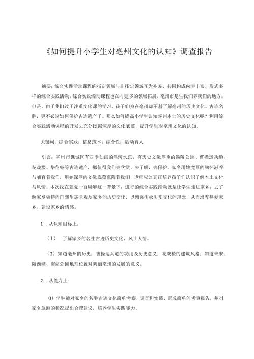 《如何提升小学生对亳州文化的认知》调查报告 论文.docx