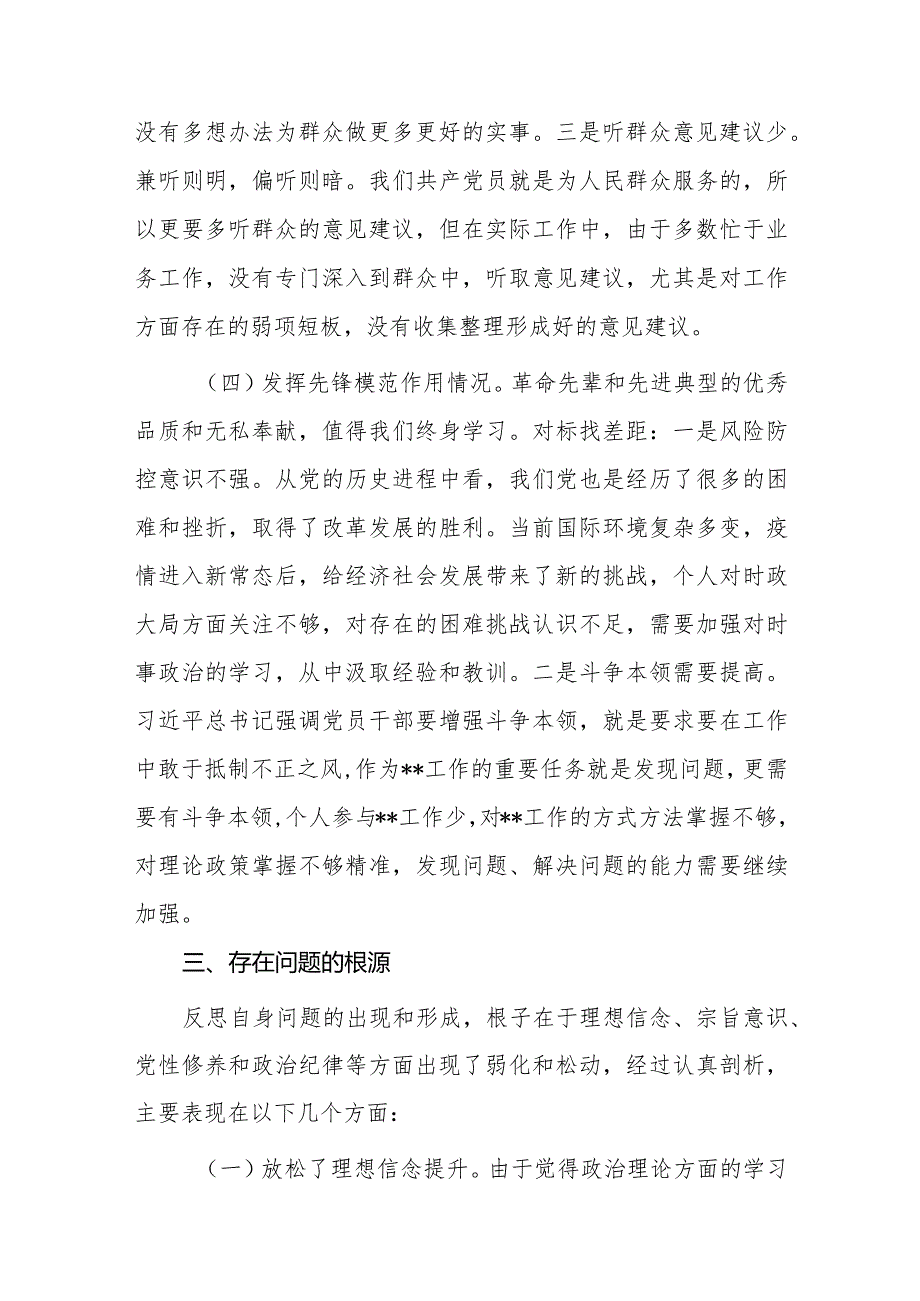 8篇“学习贯彻党的创新理论、党性修养提高”四个方面的问题分析总结汇报.docx_第3页