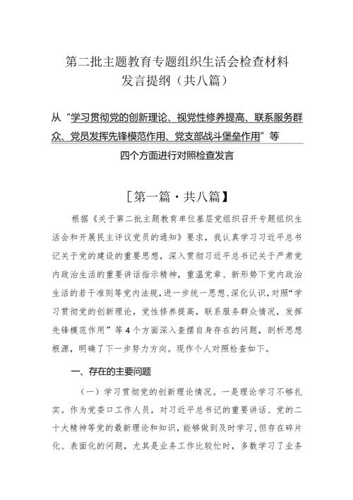 8篇“学习贯彻党的创新理论、党性修养提高”四个方面的问题分析总结汇报.docx