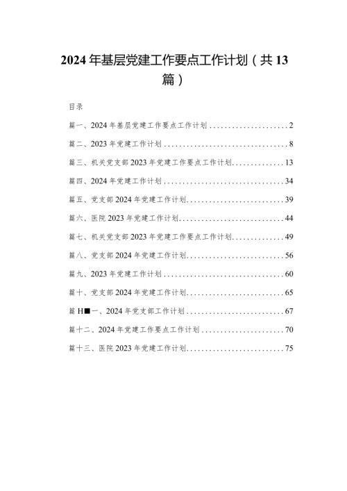 2023年基层党建工作要点工作计划（共13篇）.docx