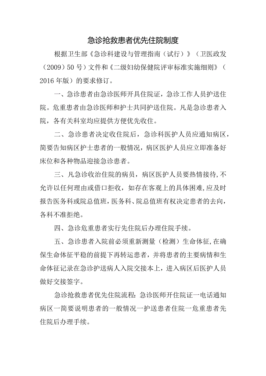 急诊抢救患者优先住院制度(1).docx_第1页