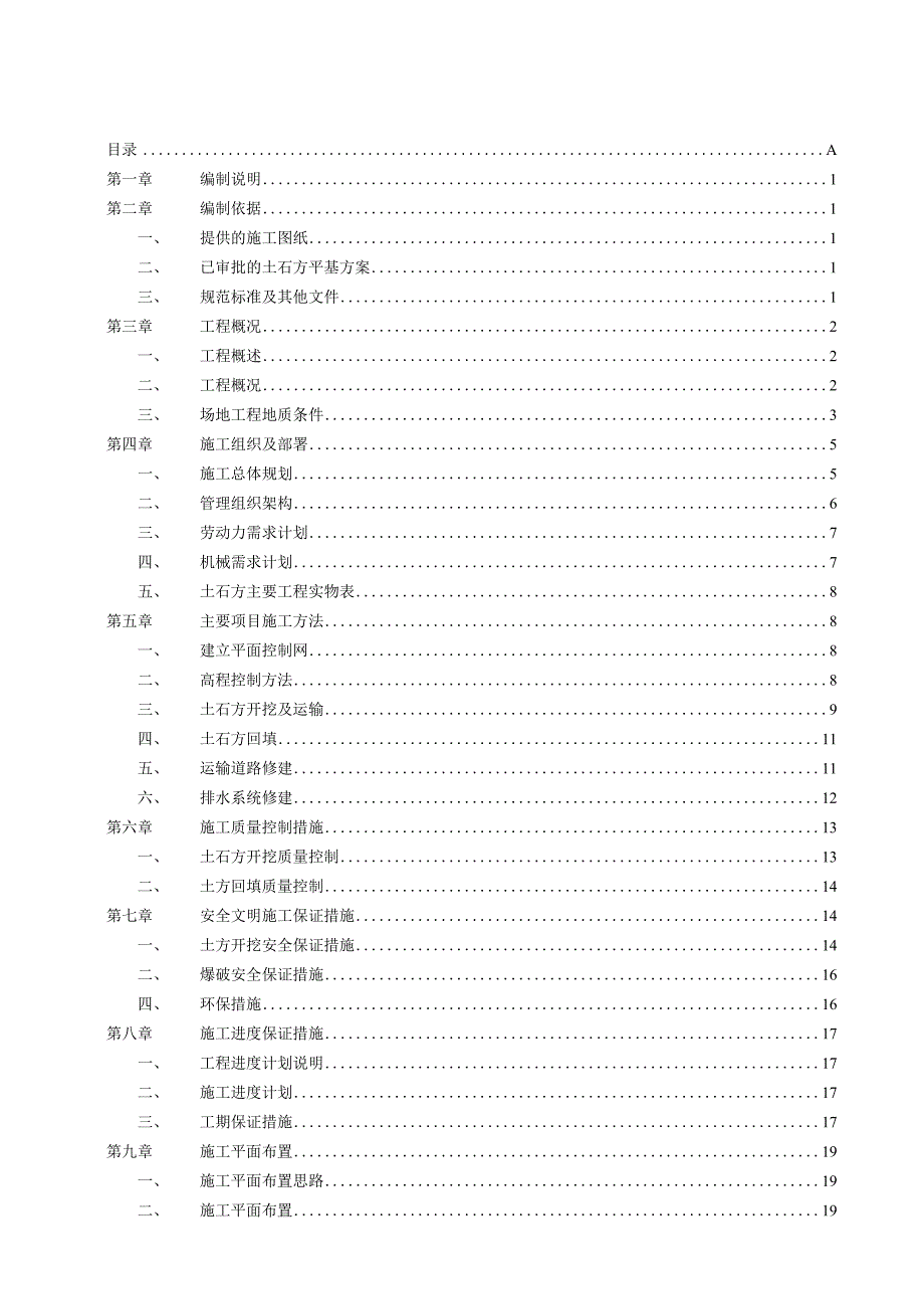 土石方工程施工方案.docx_第1页