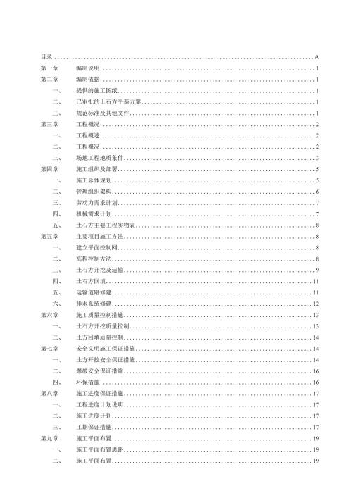 土石方工程施工方案.docx