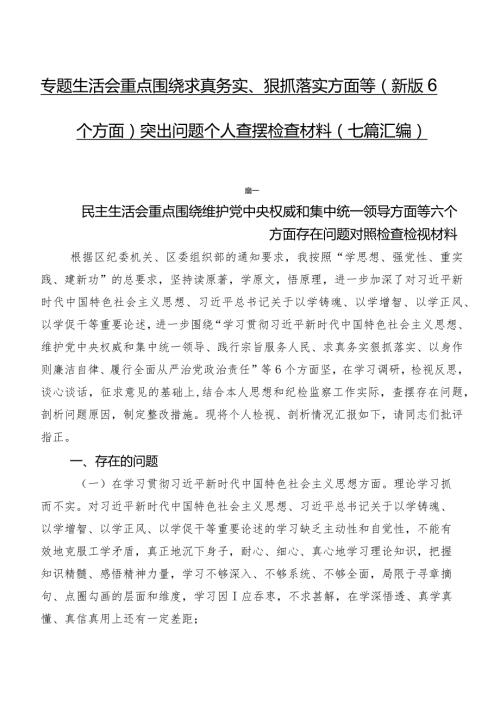 专题生活会重点围绕求真务实、狠抓落实方面等(新版6个方面)突出问题个人查摆检查材料（七篇汇编）.docx