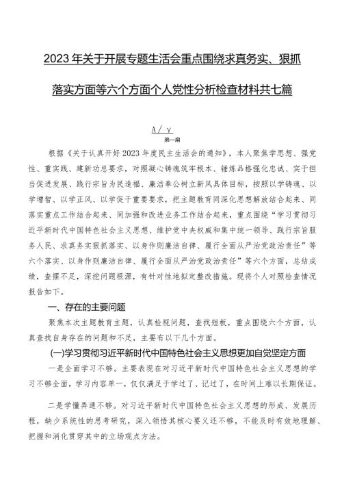 2023年关于开展专题生活会重点围绕求真务实、狠抓落实方面等六个方面个人党性分析检查材料共七篇.docx