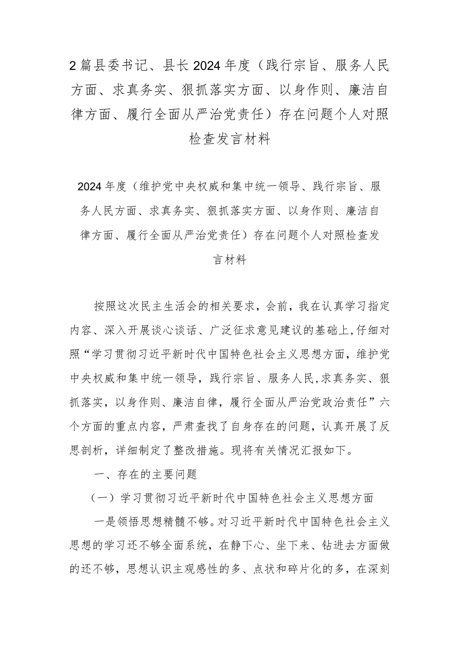 2篇县委书记、县长2024(践行宗旨、服务人民方面、求真务实、狠抓落实方面、以身作则、廉洁自律方面、履行全面从严治党责任)存在问题.docx_第1页