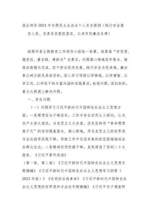 国企领导2024年专题民主生活会个人发言提纲（践行宗旨服务人民、求真务实狠抓落实、以身作则廉洁自律）.docx