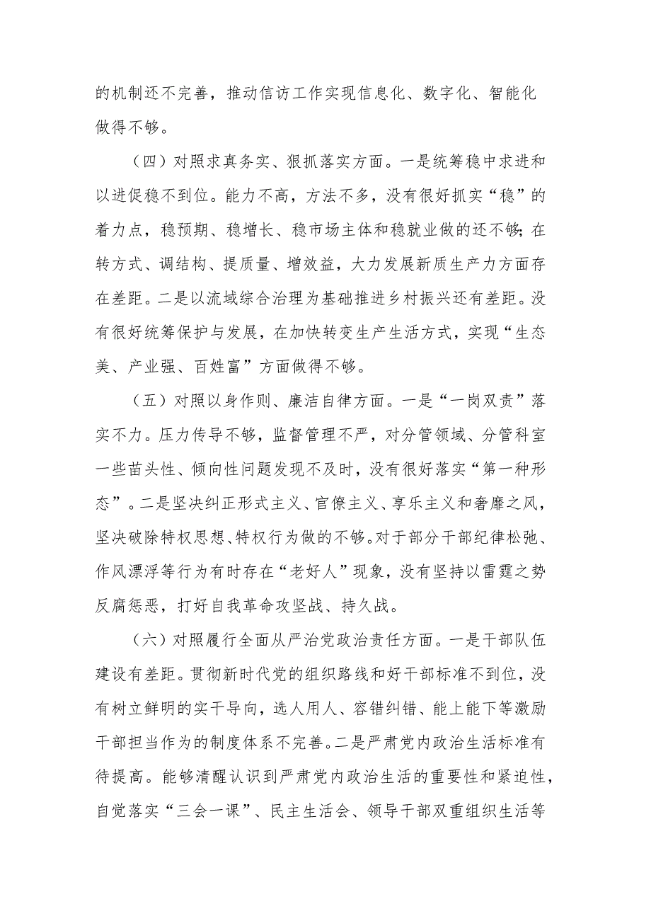 国企领导2024年专题民主生活会个人发言提纲（践行宗旨服务人民、求真务实狠抓落实、以身作则廉洁自律）.docx_第3页