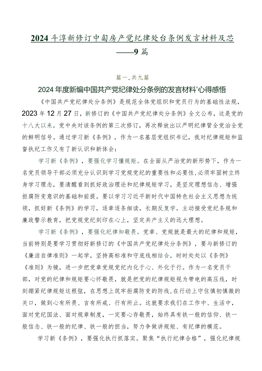 2024新修订中国共产党纪律处分条例发言材料及心得体会共9篇.docx_第1页