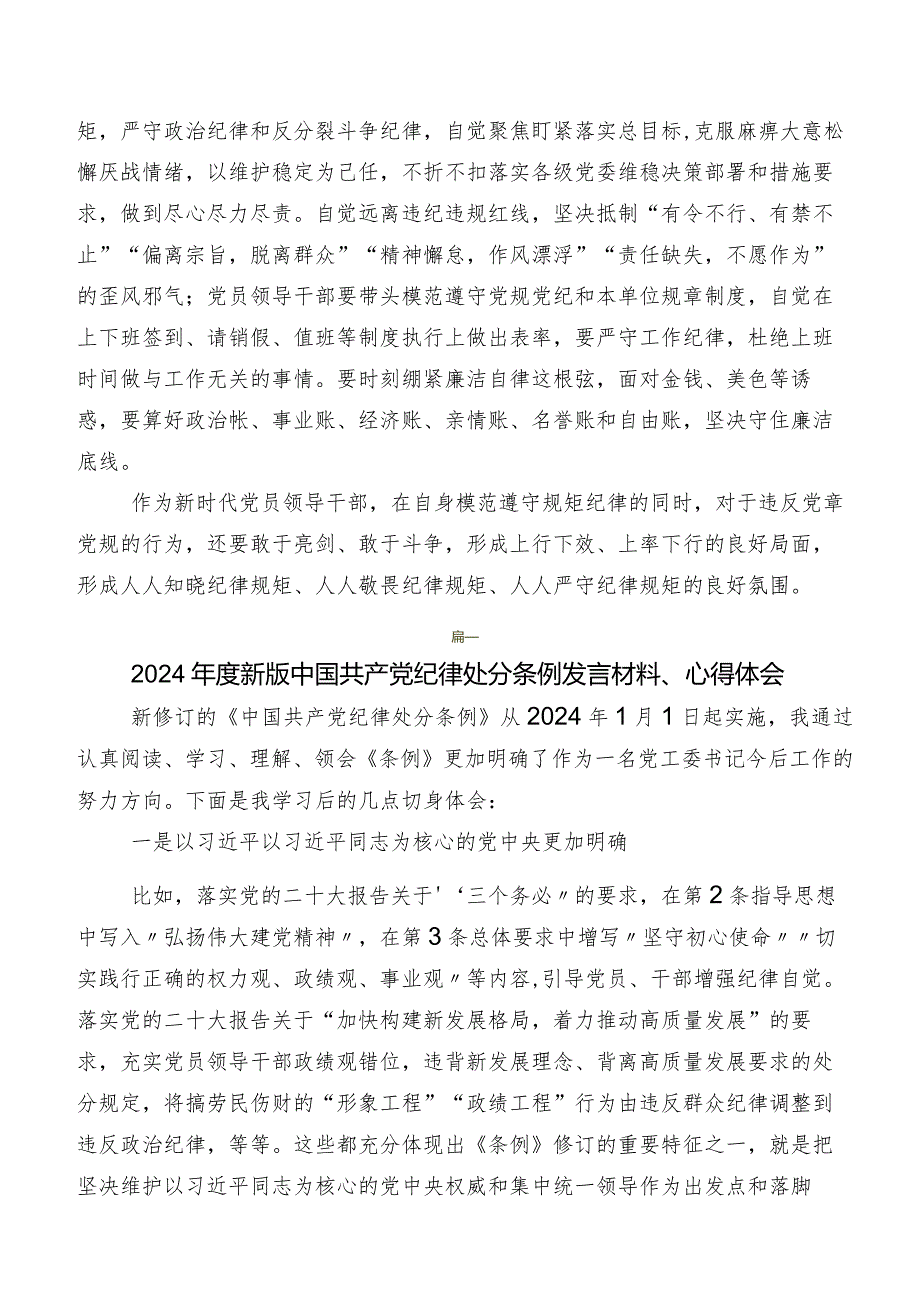 2024新修订中国共产党纪律处分条例发言材料及心得体会共9篇.docx_第2页