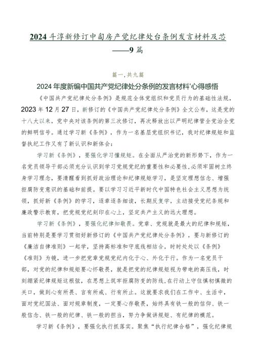 2024新修订中国共产党纪律处分条例发言材料及心得体会共9篇.docx