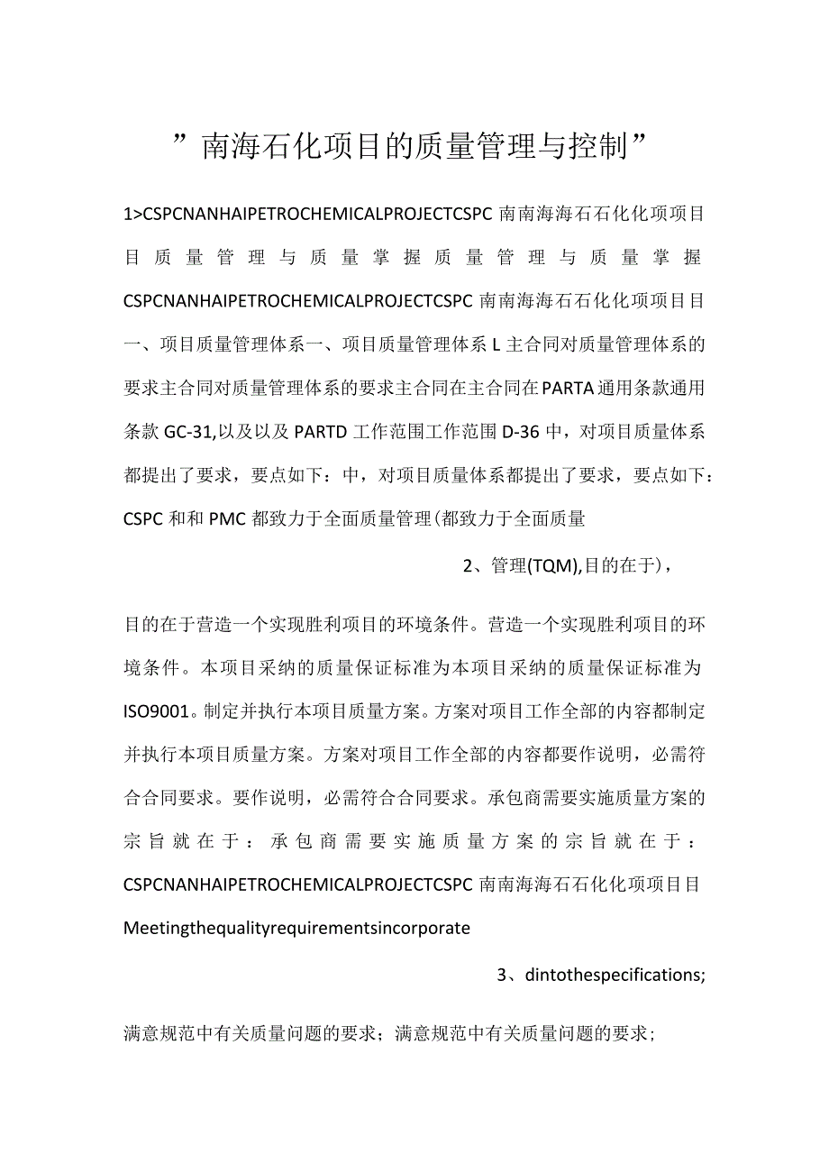 南海石化项目的质量管理与控制.docx_第1页