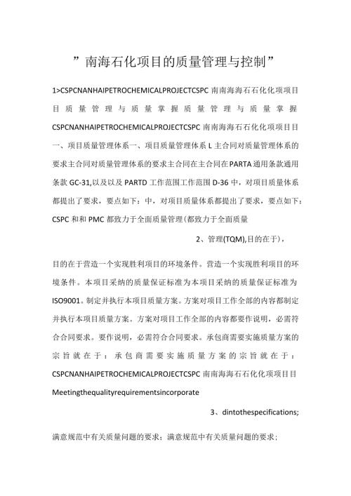 南海石化项目的质量管理与控制.docx