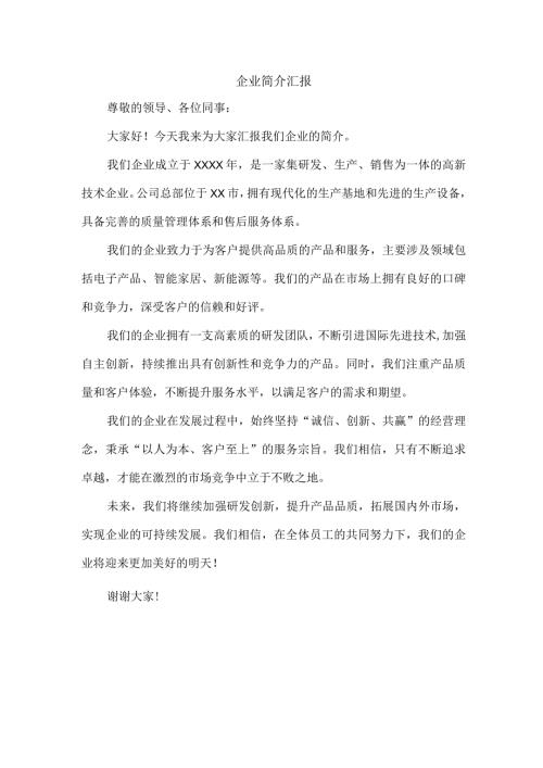 企业简介汇报.docx