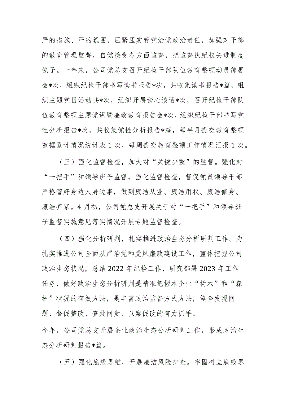 国企公司2023年纪检工作总结和2024年工作计划(3).docx_第2页