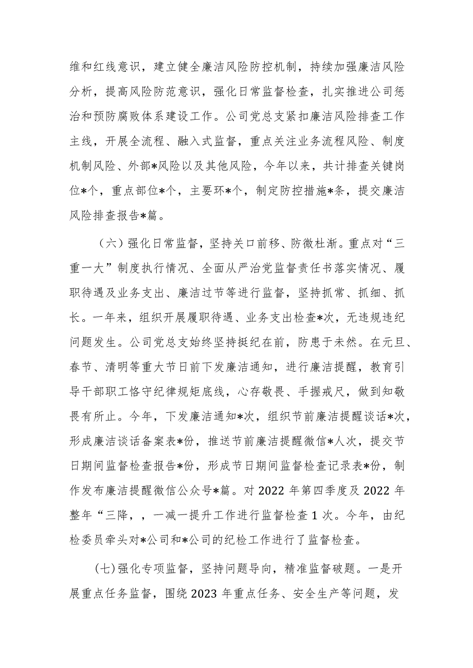 国企公司2023年纪检工作总结和2024年工作计划(3).docx_第3页