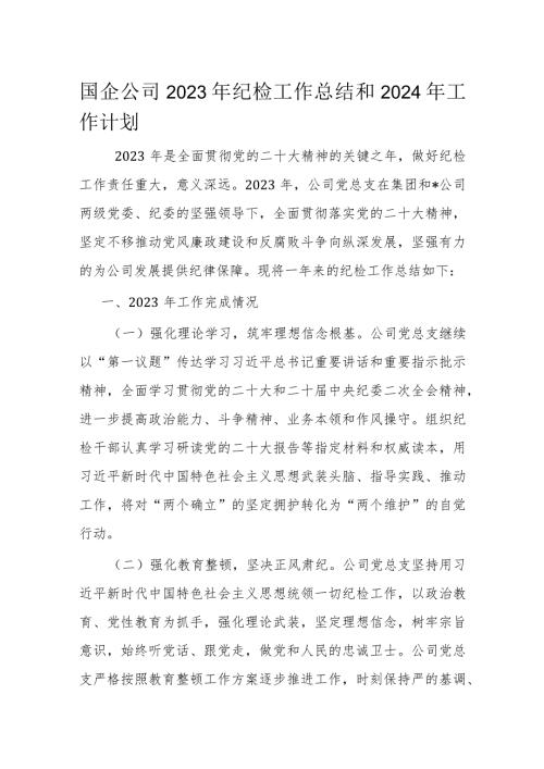 国企公司2023年纪检工作总结和2024年工作计划(3).docx