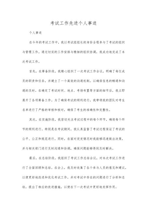 考试工作先进个人事迹.docx
