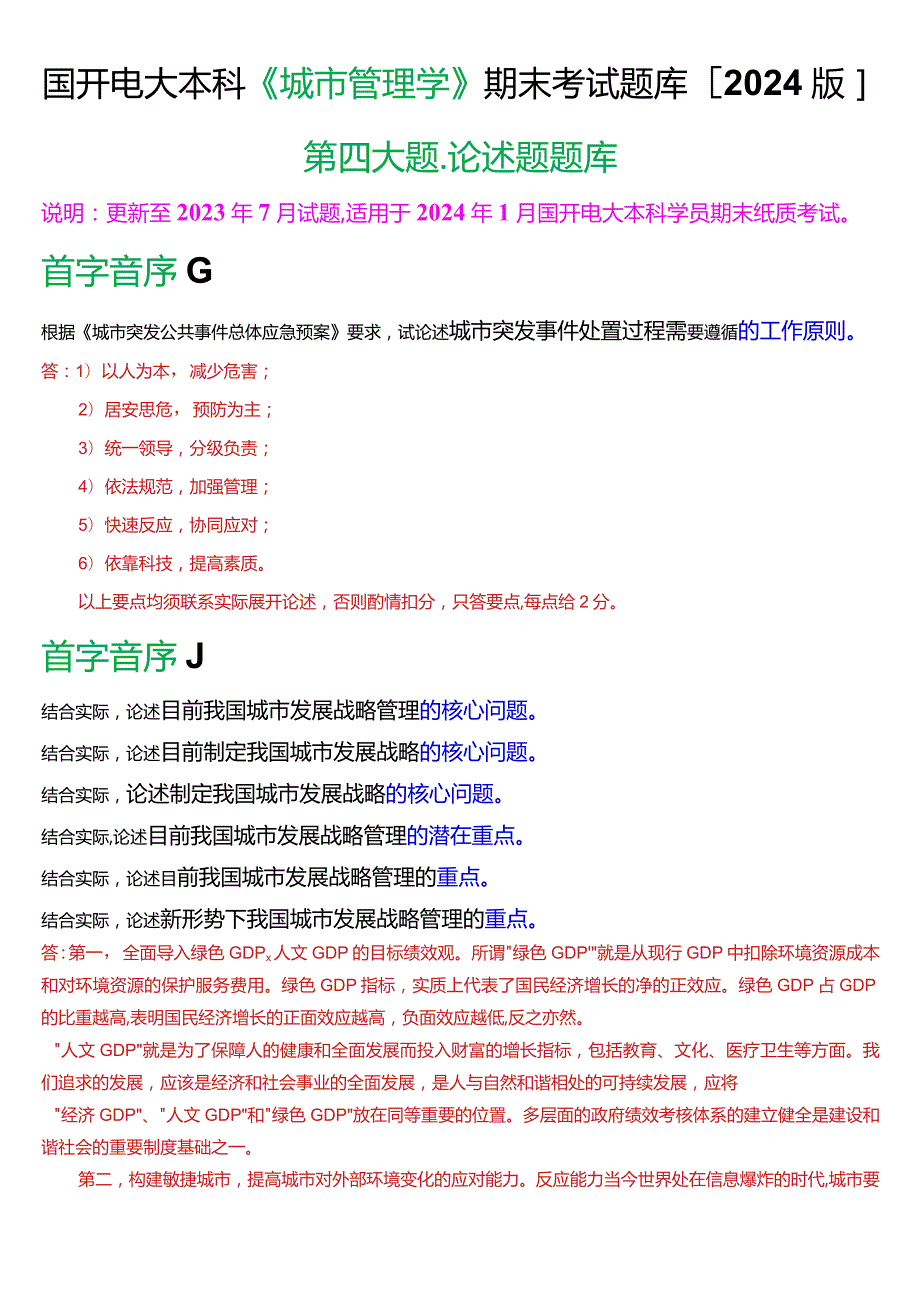 国开电大本科《城市管理学》期末考试第四大题论述题题库[2024版].docx_第1页