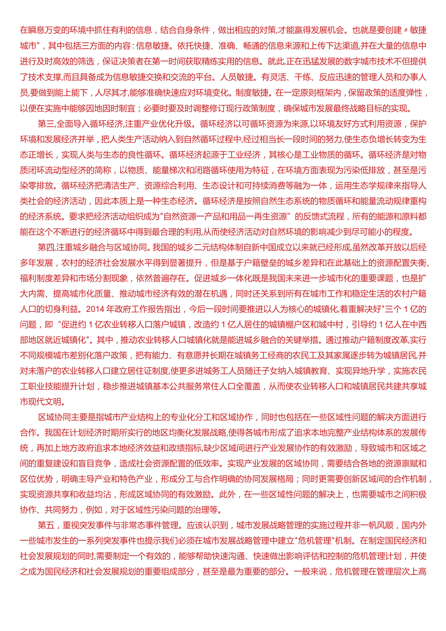 国开电大本科《城市管理学》期末考试第四大题论述题题库[2024版].docx_第2页