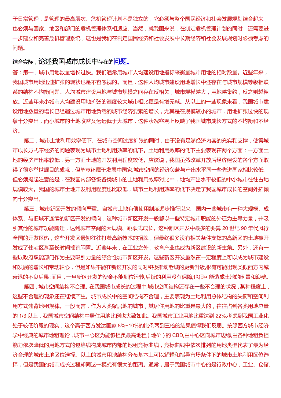 国开电大本科《城市管理学》期末考试第四大题论述题题库[2024版].docx_第3页