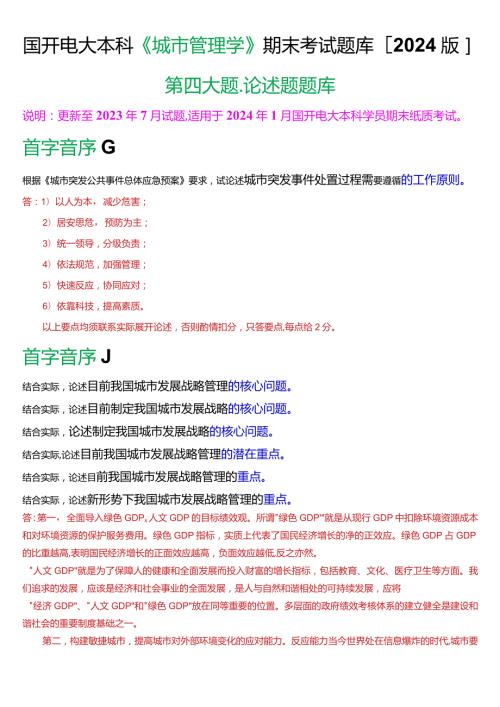 国开电大本科《城市管理学》期末考试第四大题论述题题库[2024版].docx