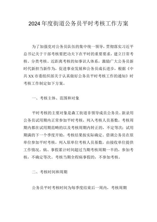 2024街道公务员平时考核工作方案.docx