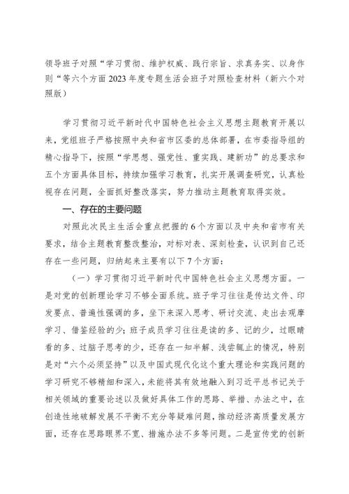县政府党组班子对照“学习贯彻、维护权威、践行宗旨、求真务实、以身作则”等六个方面20232024专题生活会班子对照检查材料（新六个对照版）.docx