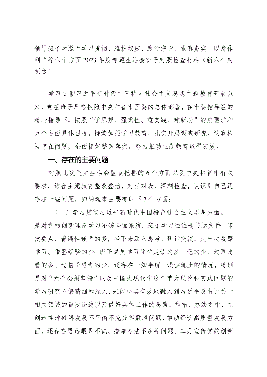 县政府党组班子对照“学习贯彻、维护权威、践行宗旨、求真务实、以身作则”等六个方面20232024专题生活会班子对照检查材料（新六个对照版）.docx_第1页